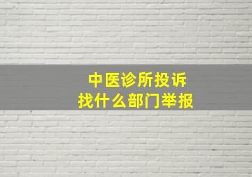 中医诊所投诉找什么部门举报