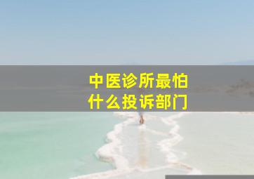 中医诊所最怕什么投诉部门