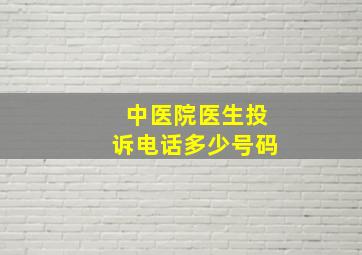 中医院医生投诉电话多少号码