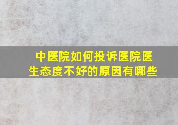 中医院如何投诉医院医生态度不好的原因有哪些