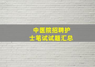 中医院招聘护士笔试试题汇总