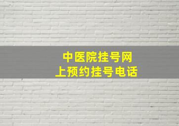 中医院挂号网上预约挂号电话