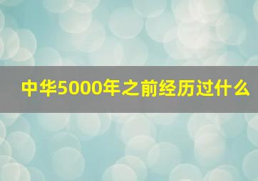 中华5000年之前经历过什么