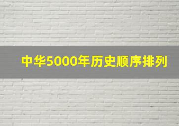 中华5000年历史顺序排列