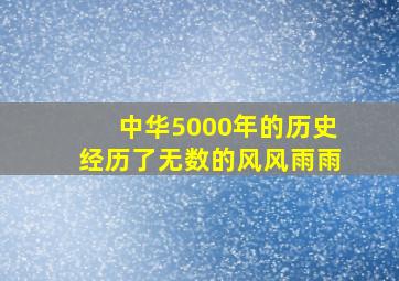 中华5000年的历史经历了无数的风风雨雨