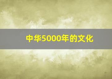 中华5000年的文化