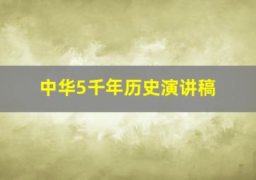 中华5千年历史演讲稿