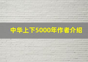 中华上下5000年作者介绍