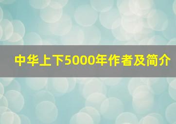 中华上下5000年作者及简介