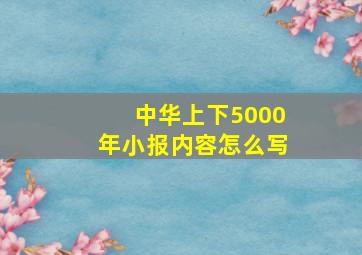 中华上下5000年小报内容怎么写