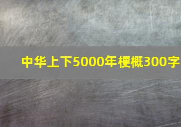 中华上下5000年梗概300字