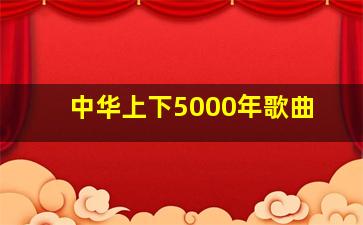 中华上下5000年歌曲