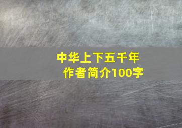 中华上下五千年作者简介100字