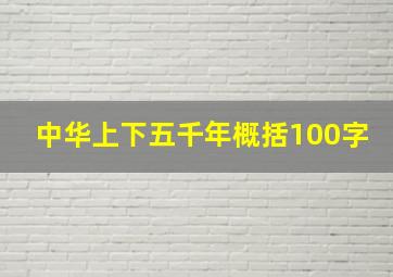 中华上下五千年概括100字