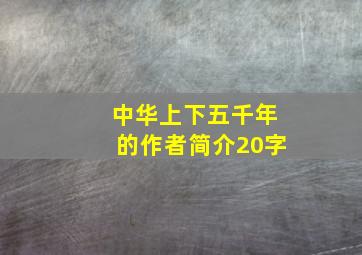 中华上下五千年的作者简介20字