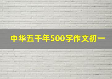 中华五千年500字作文初一