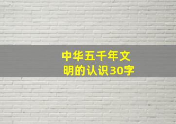 中华五千年文明的认识30字