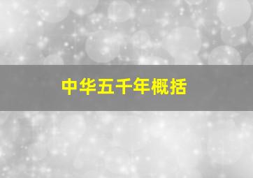 中华五千年概括