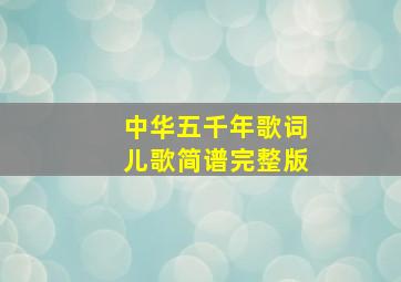 中华五千年歌词儿歌简谱完整版