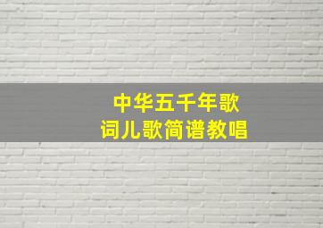 中华五千年歌词儿歌简谱教唱