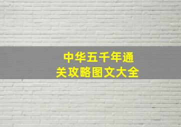 中华五千年通关攻略图文大全