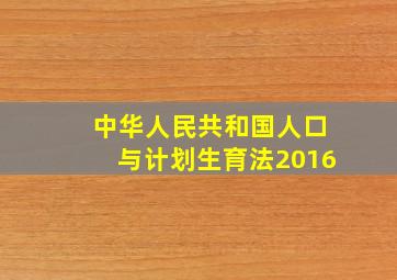 中华人民共和国人口与计划生育法2016