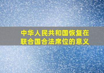 中华人民共和国恢复在联合国合法席位的意义