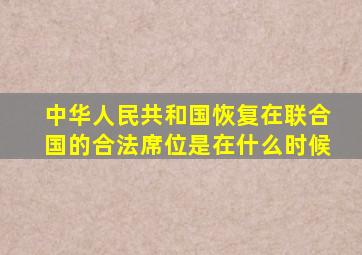 中华人民共和国恢复在联合国的合法席位是在什么时候