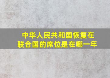 中华人民共和国恢复在联合国的席位是在哪一年