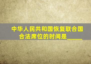 中华人民共和国恢复联合国合法席位的时间是_____