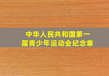 中华人民共和国第一届青少年运动会纪念章