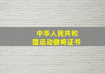 中华人民共和国运动健将证书