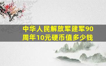 中华人民解放军建军90周年10元硬币值多少钱