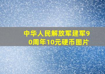 中华人民解放军建军90周年10元硬币图片