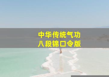 中华传统气功八段锦口令版