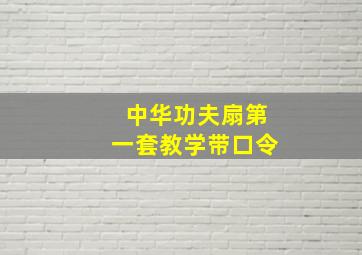 中华功夫扇第一套教学带口令