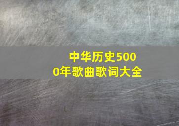 中华历史5000年歌曲歌词大全