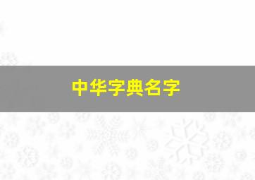 中华字典名字