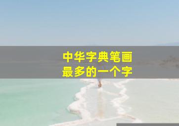 中华字典笔画最多的一个字