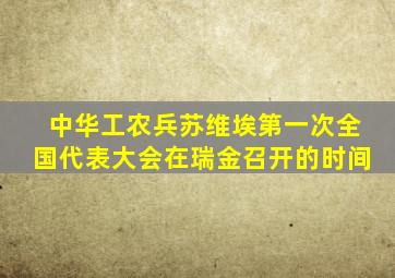 中华工农兵苏维埃第一次全国代表大会在瑞金召开的时间