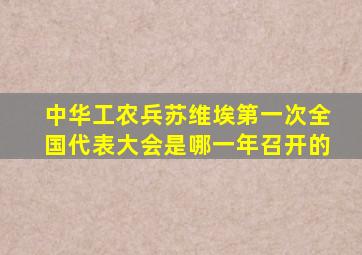 中华工农兵苏维埃第一次全国代表大会是哪一年召开的