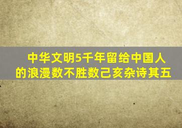 中华文明5千年留给中国人的浪漫数不胜数己亥杂诗其五