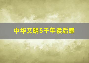 中华文明5千年读后感