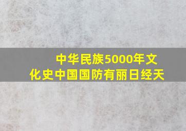 中华民族5000年文化史中国国防有丽日经天