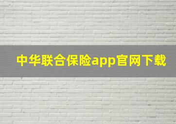 中华联合保险app官网下载