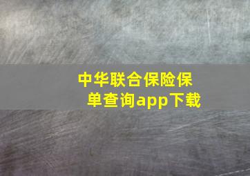 中华联合保险保单查询app下载