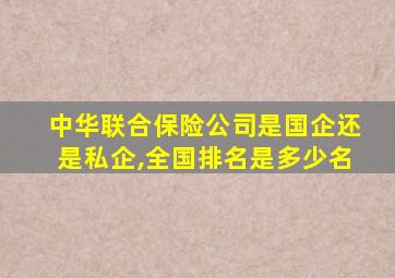 中华联合保险公司是国企还是私企,全国排名是多少名