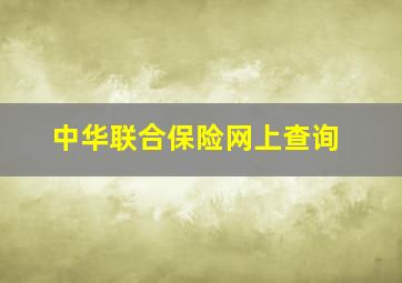 中华联合保险网上查询