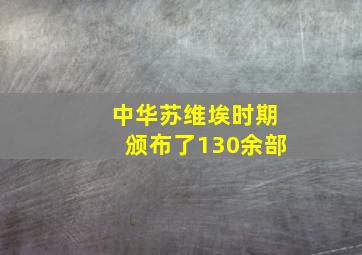 中华苏维埃时期颁布了130余部