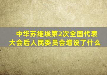 中华苏维埃第2次全国代表大会后人民委员会增设了什么